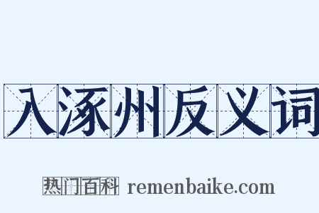 入涿州反义词是什么意思的图片